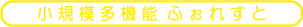 小規模多機能ふぉれすと