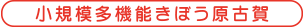 小規模多機能きぼう原古賀センター