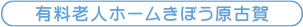 リフティきぼう原古賀センター