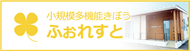 小規模多機能ふぉれすと