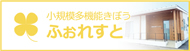 小規模多機能ふぉれすと